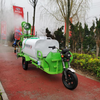 1.5 Cubic New Energy Electric Three Wheel Fog Cannon Sprinkler Truck